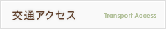 交通アクセス