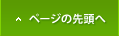 ページの先頭へ