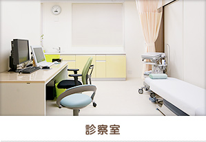 診察室