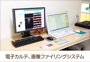 電子カルテ、画像ファイリングシステム