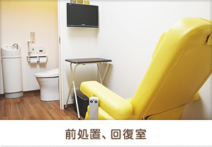 前処置、回復室