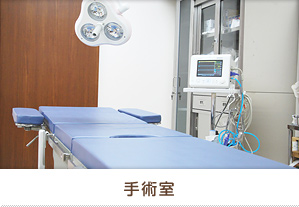 手術室