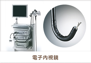 電子内視鏡