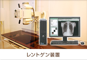 レントゲン装置