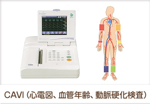 CAVI（心電図、血管年齢、動脈硬化検査）