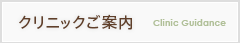 クリニックご案内