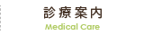 診療案内