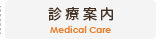 診療案内