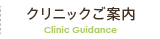 クリニックご案内