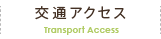 交通アクセス