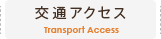 交通アクセス